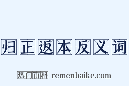 归正返本反义词是什么意思的图片